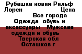 Рубашка новая Ральф Лорен Ralph Lauren S › Цена ­ 1 700 - Все города Одежда, обувь и аксессуары » Мужская одежда и обувь   . Тверская обл.,Осташков г.